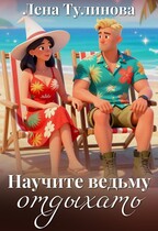 Научите ведьму отдыхать