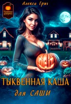 Тыквенная каша для Саши