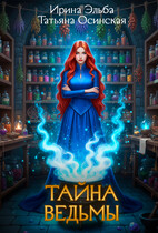 Тайна ведьмы