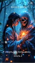 Смерть для попаданки. Книга 2