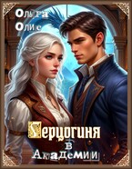 Герцогиня в Академии