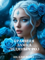 Графиня замка ледяных роз