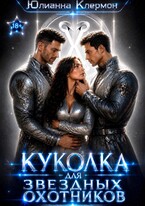 Куколка для звездных охотников