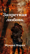Запретная любовь