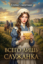 Всего лишь служанка. Неравная любовь