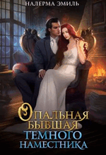 Опальная бывшая Тёмного наместника