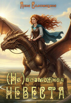 (Не)возможная невеста