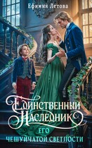 Единственный наследник Его чешуйчатой светлости