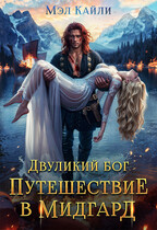 Двуликий бог. Путешествие в Мидгард