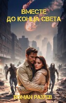 Вместе до конца света