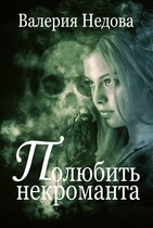 Полюбить некроманта