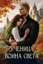 Ученица Воина света