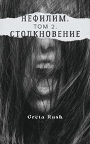 Нефилим. Том 2. Столкновение