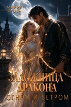 Заложница дракона. Огнём и ветром
