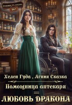 Помощница аптекаря = любовь дракона