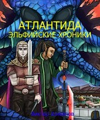 Атлантида. Эльфийские хроники