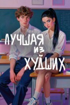 Лучшая из худших