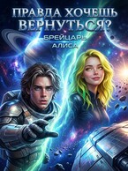 Правда хочешь вернуться?