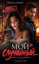 Мой случайный…