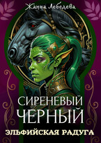 Эльфийская радуга