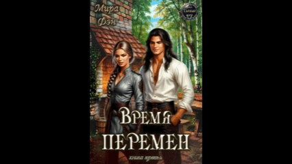 Время перемен