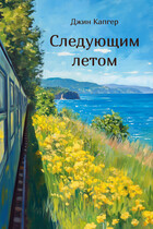 Следующим летом