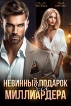 Невинный подарок для миллиардера