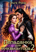 Попаданка для инквизитора — 2