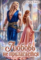 Любовь не прилагается