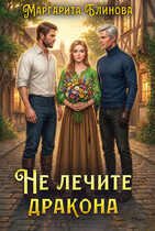 Не лечите дракона