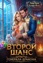 Второй шанс генерала-дракона