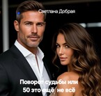 #Бесплатно#Поворот судьбы 50 ещё  не всё