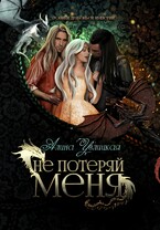 Не потеряй меня