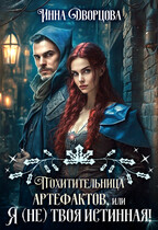 Похитительница артефактов, или Я (не) твоя истинная!