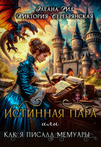Истинная пара  или  Как я писала мемуары