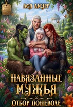 Навязанные мужья. Отбор поневоле