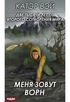 Две тысячи лет от второго сотворения мира. Книга 2. Меня зовут Ворн