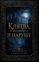 Клятва, которую я нарушу