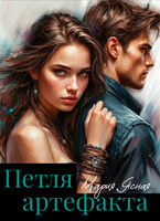 Петля артефакта