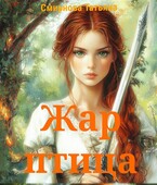 Жар-птица