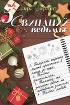 Пять свиданий ведьмы