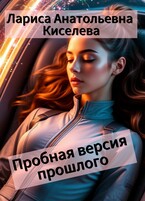 ПРОБНАЯ ВЕРСИЯ ПРОШЛОГО