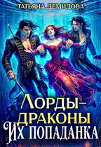 Лорды-драконы. Их попаданка