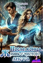 После конца.  Жизнь с чистого листа.