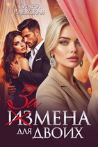 Измена  для двоих