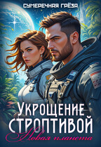 Укрощение строптивой. Новая планета