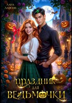 Праздник для ведьмочки