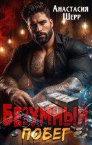 Безумный 2. Побег