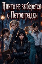 Никто не выберется с Петроградки