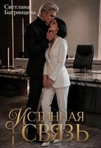 Истинная связь